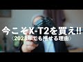 今こそX-T2を買え!!【2023年でもオススメのカメラ】