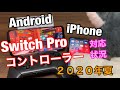 【iPhone/Android】switchプロコン対応状況2020年夏‼半年ぶりに検証したらswitchプロコン対応してたから設定して使ってみた。