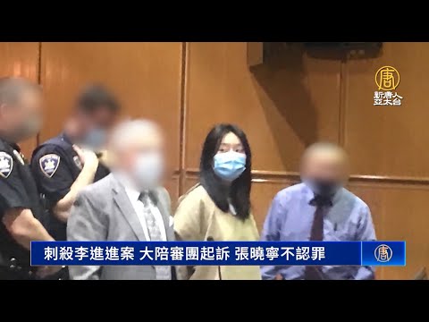 刺杀李进进案 大陪审团起诉 张晓宁不认罪