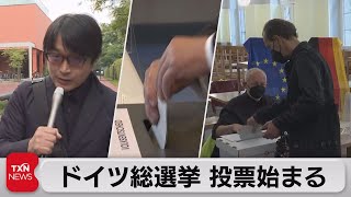 ドイツ総選挙 投票始まる　メルケル首相の後任争いは混戦（2021年9月26日）