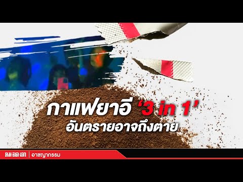 กาแฟยาอี "3 in 1" อันตรายอาจถึงตาย | คมชัดลึก