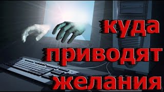 КУДА ПРИВОДЯТ ЖЕЛАНИЯ — Страшные истории на ночь. Мистические рассказы. Ужасы. Мистика. Подкасты