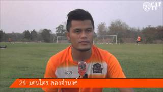 20150303 สัมภาษณ์ แดนไตร หลังโหม่งประตูแรกให้ทีมในไทยลีก 2015
