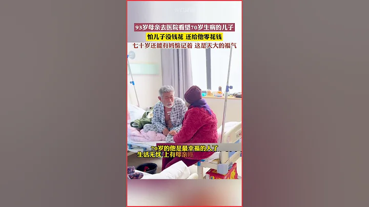 93歲母親去醫院看望70歲生病的兒子，怕兒子沒錢花，還給他零花錢。七十歲還能有媽惦記着，這是天大的福氣。#母親的愛 - 天天要聞