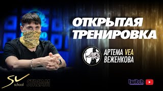 Артём VEA Веженков! Стрим - Открытая тренировка.