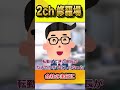 【2ch修羅場スレ】会社の主任に #shorts