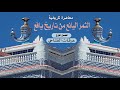 الثمر اليانع من تاريخ يافع مجلس تاريخي ألقاه المؤرخ عرفات الفتاحي بمسجد الصيرة لبعوس الثمر اليانع من تاريخ يافع مجلس تاريخي ألقاه المؤرخ عرفات الفتاحي بمسجد الصيرة لبعوس