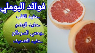 فوائد فاكهة البوملي ( الليمون الكبير أو السندي) الصحية والجمالية.