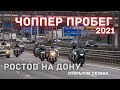 Чоппер пробег 2021/ открытие мотосезона Ростов.