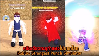 หมัดเดียวทะลุกำแพงไปนอกโลก Roblox Strongest Punch Simulator