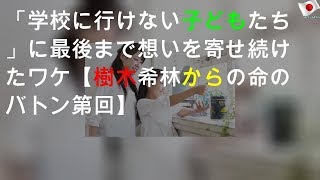 「学校に行けない子どもたち」に最後まで想いを寄せ続けたワケ【樹木希林からの命のバトン 第1回】