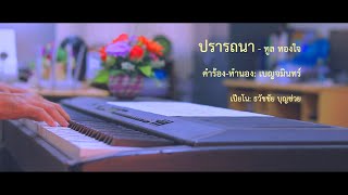 ปรารถนา - ทูล ทองใจ - เปียโนเพราะๆ - เปียโนบรรเลง - Piano Cover by ธวัชชัย บุญช่วย