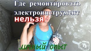 Куда нельзя нести электроинструмент на ремонт. Личный опыт. Только официальный сервисный центр.