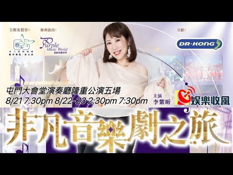 【娛樂收風】 李紫听、葉進再演《非凡音樂劇之旅 特別版》藝術總監鍾景輝博士聲音演出