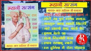 भक्त सहीराम धनासरवाले के भजन रूहानी सत्संग BHAKAT SAHIRAM BHAJAN RUHANI SATSANG सहीराम भाट के भजन