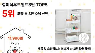 접이식우드쉘프3단 돈 아깝지 않은 가성비 추천 상품 Top5