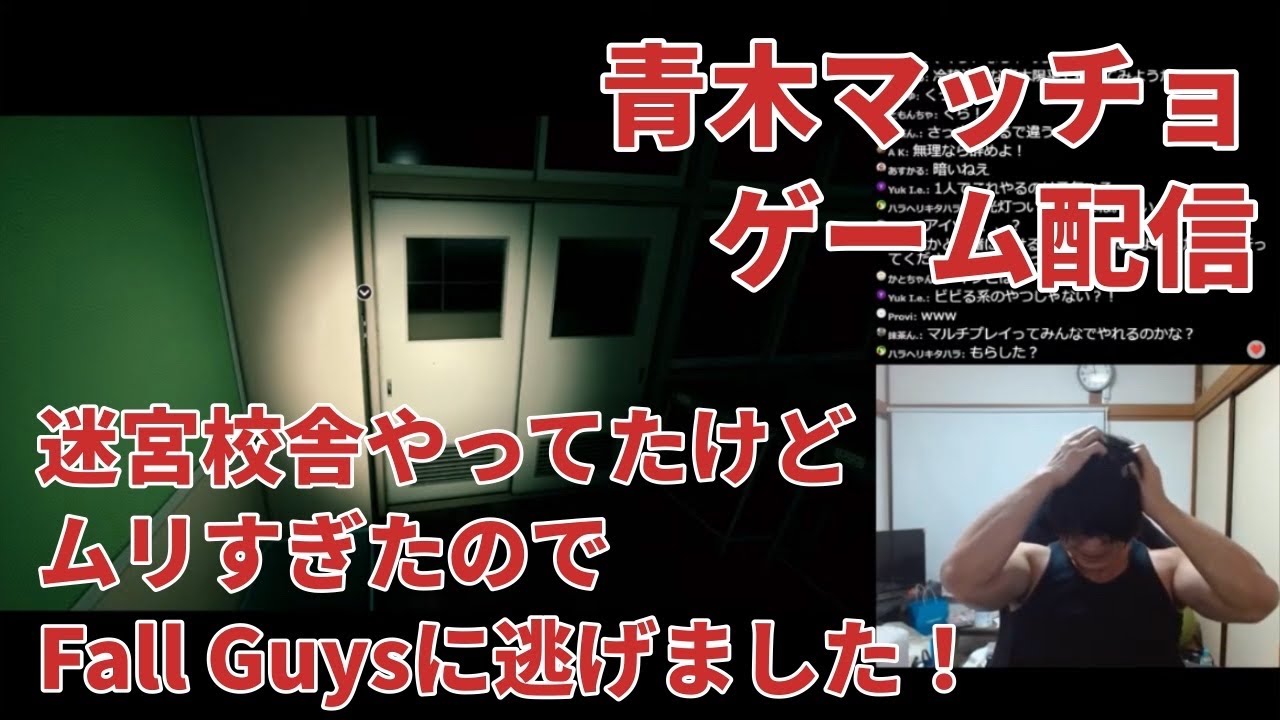 ビビりマッチョのホラゲ実況(迷宮校舎)