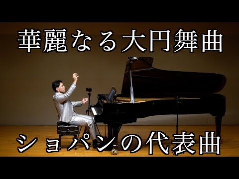 ショパン/華麗なる大円舞曲 Chopin/Grande Valse brillante Op.18