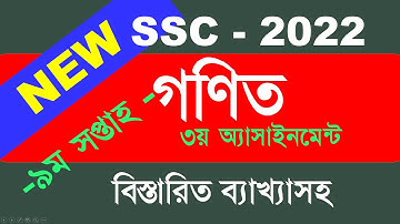 SSC 2022 9th week math Assignment answer |SSC 2022 Assignment 9th week |SSC Assignment 2022 9th week