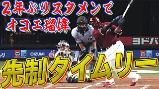 【粘り勝ち】オコエ瑠偉 『2年ぶりスタメン起用に応える』先制打！