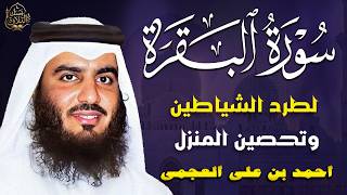 سورة البقرة كاملة بصوت الشيخ أحمد العجمي | تلاوة خاشعة مؤثرة بجودة HD عالية | Surah Al-Baqarah Full screenshot 4