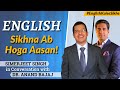 English Kaise Sikhe | How to speak English fluently by Simerjeet Singh & Dr. Anand Bajaj