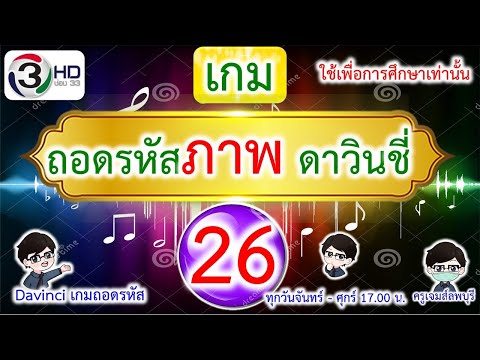 เกมถอดรหัสภาพ | ดาวินชี่ ชุด 26