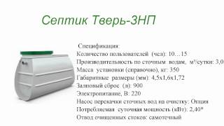 Септик Тверь 3НП(Купить септик Тверь можно тут - http://www.allb.ru/ochistitel-sistemy/tver/, 2015-06-22T07:51:03.000Z)