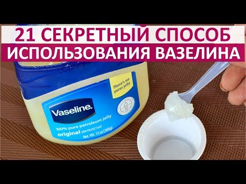 🔴 21 СПОСОБ ПРИМЕНЕНИЯ ВАЗЕЛИНА, О КОТОРОМ ВЫ НЕ ЗНАЛИ! ★ Women Beauty Club