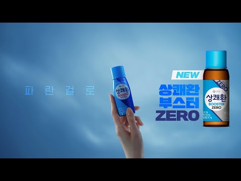 상쾌환 TVCF 숙취? 그냥 골라, 파란걸로! 15s (feat.상쾌환 BOOSTER ZERO)