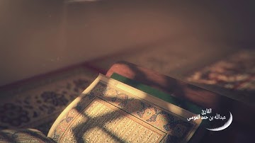 عبدالله الموسى (وأيوب إذ نادى ربّه أنّي مسّني الضُّرُّ) من سورة الأنبياء