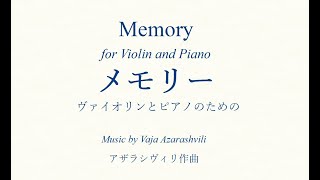 「メモリー」　ヴァイオリンとピアノのための／アザラシヴィリ作曲（PC音楽）　Memory　for Violin and Piano ／Azarashvili 　(PCmusic)