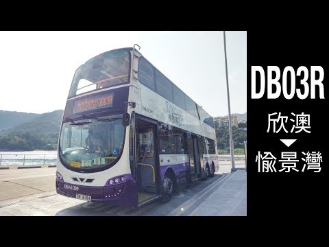 [世外桃源] DBTSL DB03R 欣澳站 → 愉景灣遊艇徑 | 快鏡行車