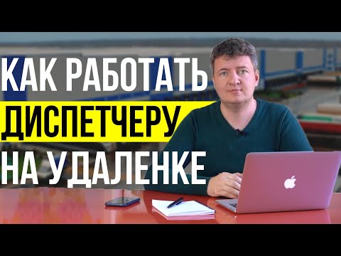 Диспетчер | Диспетчер грузоперевозок | Как работает диспетчер на дому