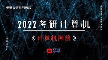 2022考研计算机天勤网络基础：第六章 应用层03 万维网（WWW）