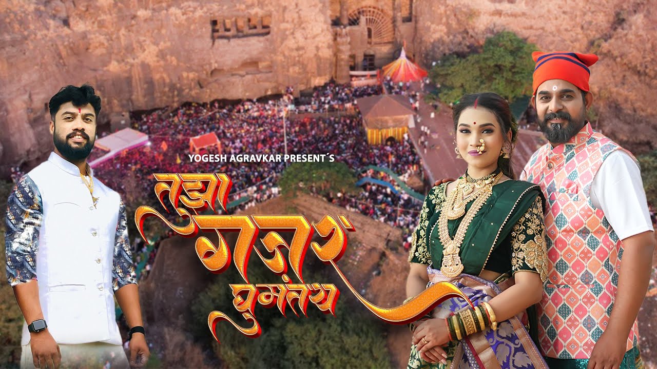 Tujha Gajar Ghumatay | Yogesh Agravkar | Bharat Jadhav | Khushi Koli | Ekvira Aai hit song 2025