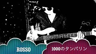 ROSSO 1000のタンバリン 1000のタンバリン / ROSSO🍀BassCover - YouTube