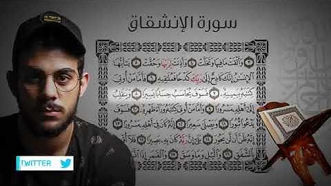 سورة الإنشقاق|| القارئ إسلام صبحي(جزء عمَّ كاملاً)