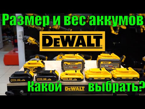 Какой аккумулятор DeWALT выбрать? Сравнительный обзор, размер и вес аккумуляторов DeWALT