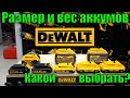 Какой аккумулятор DeWALT выбрать? Сравнительный обзор и вес аккумуляторов DeWALT