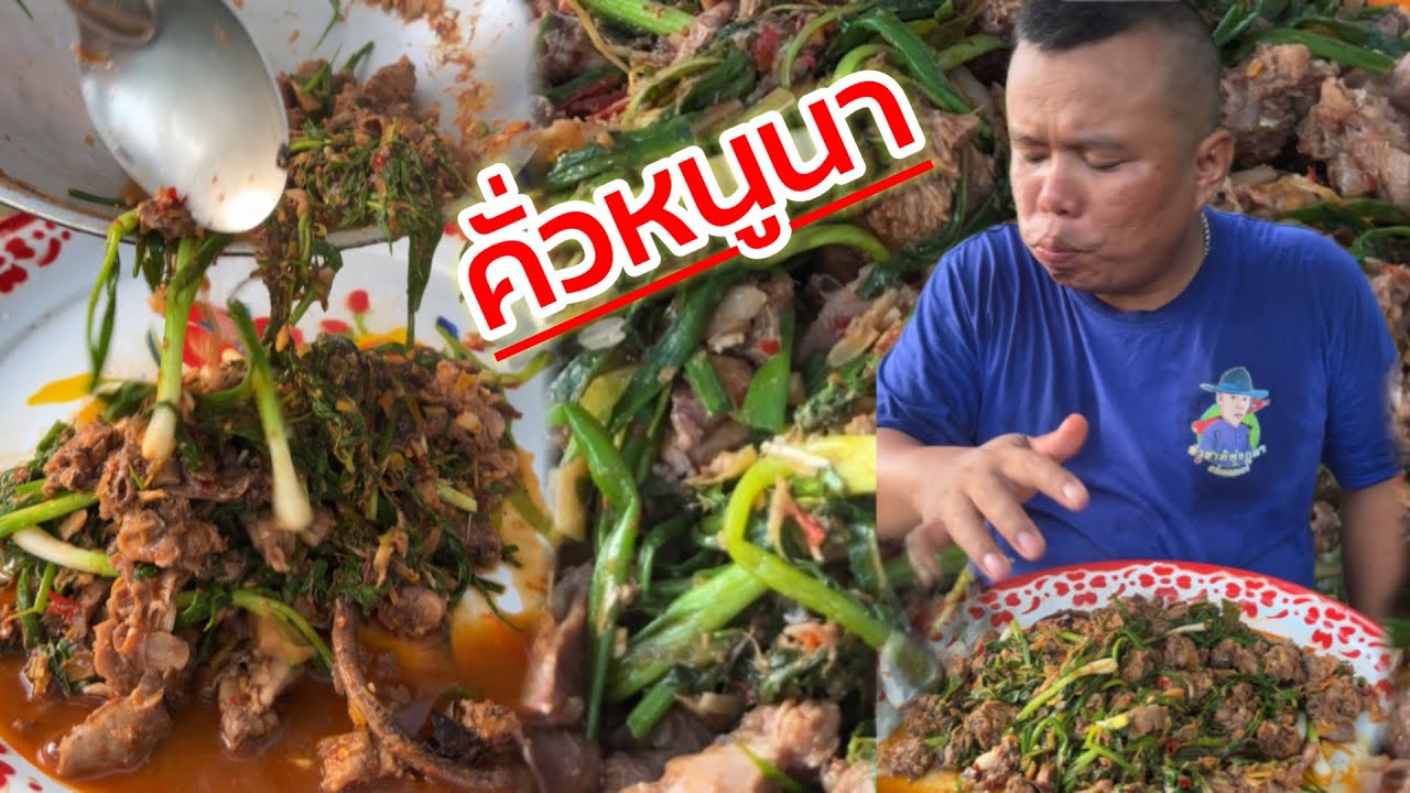 คั่วหนูนา สูตรเด็ด ในรอบปี แซ่บหลาย