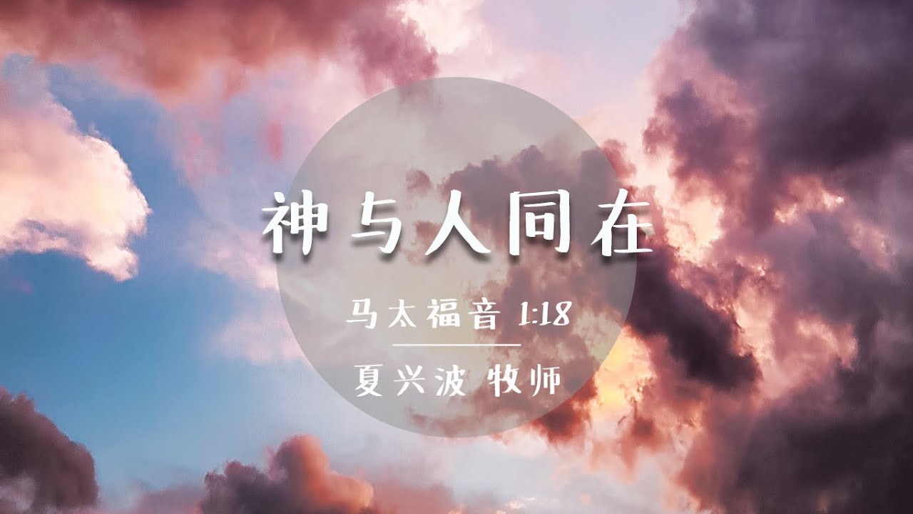 神与人同在 - YouTube