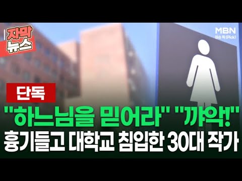 [단독] ＂하느님을 믿어라＂ ＂꺄악!＂ 흉기들고 대학교 침입한 30대 작가 | 이슈픽