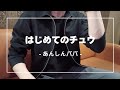 はじめてのチュウ / あんしんパパ -Cover-