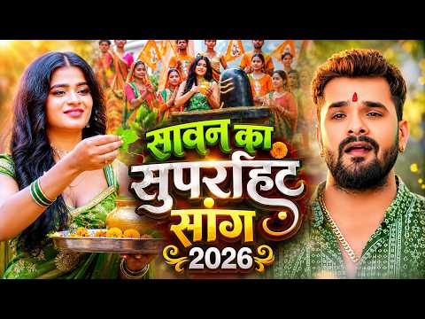 सावन का सुपरहिट सांग 2026 | Khesari Lal Yadav, Khushi Kakkar | Bhojpuri Bolbam Song 2026