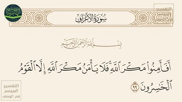 ( أفأمنوا مكر الله فلا يأمن مكر الله إلا القوم الخاسرون ) سورة الأعراف آيه 99