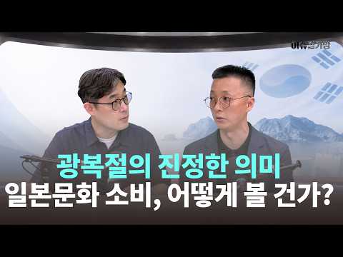 "식민지라 발전했다vs일본문화 소비는 친일"…균형 있는 역사인식 필요