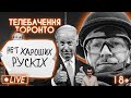 рф наклала санкції на Байдена, царьов, "хорошиє рускіє", удар по Лободі: антигуманістичний стрім