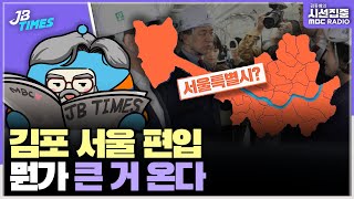 [JB TIMES] 국민의힘 서울 메가시티 구상을 주목…