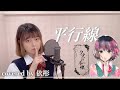 【台湾人が歌ってみた】平行線 / さユり TVアニメ【クズの本懐】ED / 人渣的本願(Scum's wish) ED (Covered by 依彤)